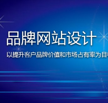 無錫網(wǎng)站建設(shè)怎樣提高客戶信任度？